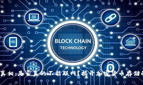 冷钱包的真相：是否真的不能联网？揭开加密货币存储的5大误区