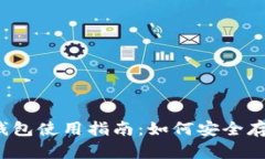 2023年派币冷钱包使用指南