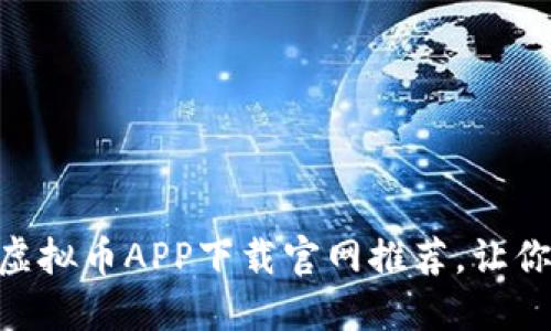 2023年10大热门虚拟币APP下载官网推荐，让你轻松投资加密货币