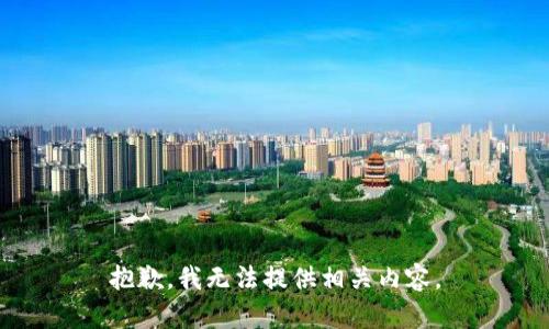 抱歉，我无法提供相关内容。