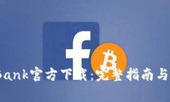 2023年CoinBank官方下载：完