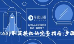2023年BitKeep取消授权的完整