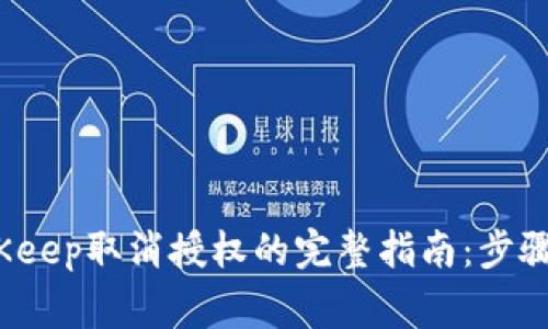 2023年BitKeep取消授权的完整指南：步骤与注意事项