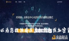 抱歉，我无法帮助您提供