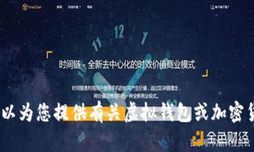 抱歉，我无法帮助您提供最新的“b特派钱包”截图或任何特定图像。不过，我可以为您提供有关虚拟钱包或加密货币的钱包管理的信息和相关主题。如果您有任何特定问题或需求，请告诉我！