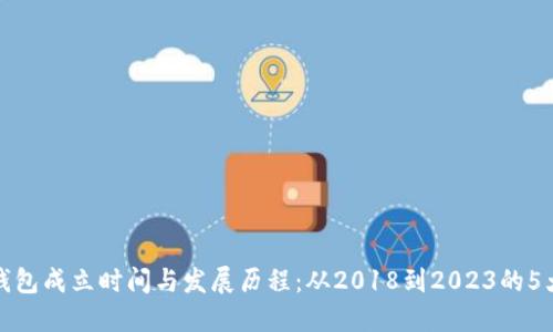 比特派钱包成立时间与发展历程：从2018到2023的5大里程碑