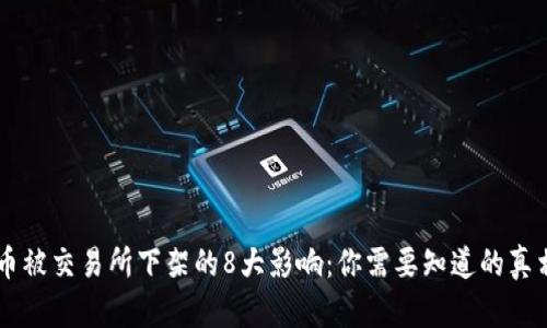 币被交易所下架的8大影响：你需要知道的真相