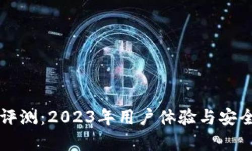 比特派钱包评测：2023年用户体验与安全性深度分析