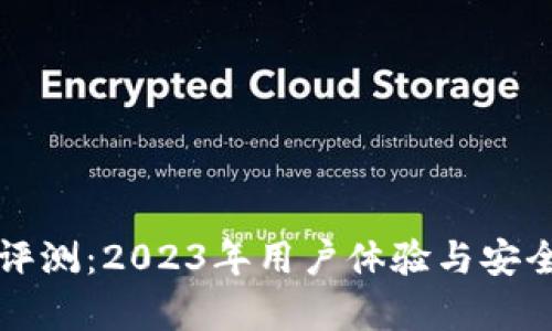 比特派钱包评测：2023年用户体验与安全性深度分析