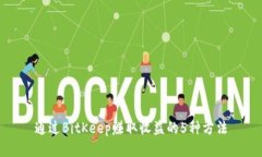 通过BitKeep赚取收益的5种方