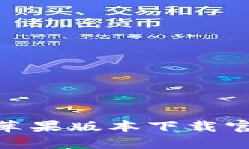 2023年Bitpie钱包苹果版本下载官网：完整指南与技巧