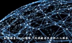 如何联系Bitpie客服：7种便