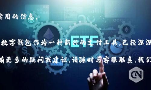 2023年K豆钱包最新版本：5大创新功能与使用技巧/
k豆钱包, 钱包更新, 最新版本, 理财工具/guanjianci

K豆钱包是什么？
K豆钱包作为一款流行的数字钱包应用，让用户能够方便地进行线上支付、转账和理财。它不仅支持多种支付方式，还提供了丰富的财务管理工具，为用户的日常生活提供了极大的便利。随着科技的发展和用户需求的增加，K豆钱包不断进行版本更新，增加新的功能以提升用户体验。

最新版本的发行
最新版本的K豆钱包于2023年发布，用户可以在App Store或Google Play商店下载更新。新版本的推出是基于用户的反馈和市场的需求，旨在为用户提供更加流畅和安全的使用体验。新版本拥有更快的启动速度、更友好的用户界面以及更加严格的安全保护措施。

五大创新功能
在此次更新中，K豆钱包增添了五个创新功能，使得理财和支付体验更加高效。

h41. 智能财务助手/h4
新版本引入了智能财务助手功能，用户可以通过这一功能实现实时的财务监测。智能助手能够分析用户的消费习惯，提供个性化的理财建议，帮助用户更加合理地规划自己的开支与存储。

h42. 多币种支持/h4
如今，全球货币的流通越发频繁。最新版本的K豆钱包已支持多币种交易，用户可以轻松管理不同币种的账户，进行跨境转账和支付，降低了汇率转换的麻烦。

h43. 升级的安全系统/h4
在新版本中，K豆钱包的安全系统经过了全面升级。采用了双重认证机制和生物识别技术，确保用户账户的安全，最大程度保护用户的资金不受外部威胁。

h44. 新增投资理财功能/h4
针对越来越多希望进行投资的用户，最新版本的K豆钱包增设了投资理财功能。用户可以在同一平台上投资股票、基金等多种金融产品，享受便捷的一站式理财服务。

h45. 的用户界面/h4
为了提高用户体验，K豆钱包在新版本中全面了用户界面，使操作流程更加直观流畅。简化的设计让用户可以更快速地找到所需功能，尤其是新用户也能够轻松上手。

使用技巧与注意事项
在使用最新版本的K豆钱包时，有一些技巧和注意事项帮助用户更好地利用这一应用。

h41. 及时更新应用/h4
保持应用更新是确保安全与功能的一项重要措施。用户应定期查看应用商店，确保自己使用的是最新版本。

h42. 设置强密码/h4
强密码是保护账户安全的第一道防线。用户应选择复杂、随机且不易被猜测的密码，保障资金安全。

h43. 开启双重认证/h4
通过开启双重认证，可以为账户增添一层额外的安全防护。当登录或进行重要操作时，用户需要进行额外的身份验证，从而减少潜在的风险。

h44. 定期监测账户/h4
用户应定期检查账户的交易记录，发现异常时及时采取措施。通过智能财务助手提供的消费分析，了解自己的消费习惯也是非常有帮助的。

h45. 加入社区活动/h4
K豆钱包的社区功能允许用户参与各种活动与讨论，用户可通过分享经验、交流技巧，扩大自己的理财视野，获取更多实用的信息。

总结与展望
K豆钱包的最新版本不仅在功能上进行了全面的升级，也在用户体验方面做出了显著改善。随着金融科技的不断发展，数字钱包作为一种新兴的支付工具，已经深深嵌入到人们的生活中。未来，K豆钱包将持续更新与迭代，努力为用户提供更加安全、智能的理财与支付解决方案。

希望通过以上的介绍，用户可以更好地理解和使用K豆钱包的最新版本，享受便捷的数字金融服务。如果您对K豆钱包有更多的疑问或建议，请随时与客服联系，我们会积极倾听您的声音！ 

通过不断的反馈与更新，K豆钱包期望能与广大用户一起成长，成为每个人生活中不可或缺的理财助手。