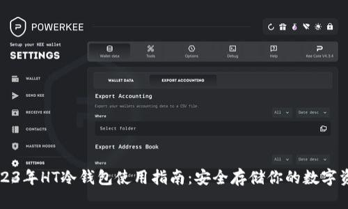 2023年HT冷钱包使用指南：安全存储你的数字资产