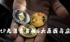 解决BitP无法交易的6大原因
