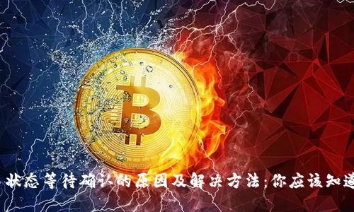 比特派交易状态等待确认的原因及解决方法：你应该知道的5个要点