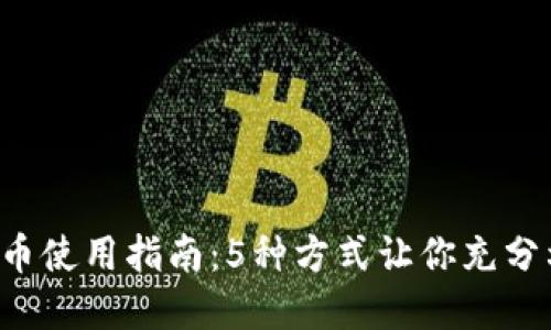 2023年虚拟币使用指南：5种方式让你充分利用数字货币