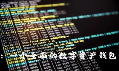 BitKeep: 一个全面的数字资产钱包平台分析