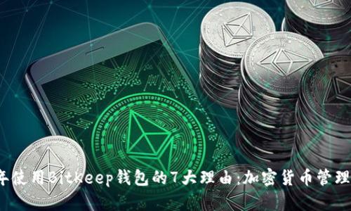 2023年使用BitKeep钱包的7大理由：加密货币管理更轻松