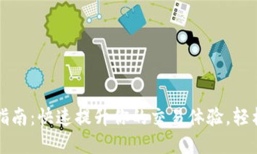 2023年OK币充值指南：快速提升你的交易体验，轻松掌握6种充值方式