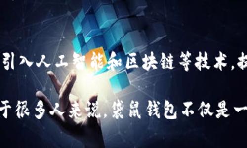 袋鼠钱包冷知识：你不知道的10个有趣事实

袋鼠钱包, 数字钱包, 加密技术, 电子支付/guanjianci

袋鼠钱包是什么？
袋鼠钱包，作为近年来在数字支付领域崭露头角的一种新型钱包，因其便捷性和安全性而受到越来越多用户的青睐。与传统的钱包不同，袋鼠钱包将虚拟货币和电子支付功能相融合，用户可以通过手机轻松进行各类支付和交易。无论是日常购物、网上支付，还是虚拟货币的管理，袋鼠钱包都能一手包办，真正实现了“有袋可装”的理念。

冷知识一：袋鼠钱包的命名由来
可能很多人会对“袋鼠钱包”这个名字感到疑惑，袋鼠跟钱包有什么关系呢？实际上，袋鼠钱包名称中的“袋鼠”代表了能够灵活存储和移动的特性，正如袋鼠在其育儿袋中能灵活存放小袋鼠一样，袋鼠钱包也能方便地管理用户的资金和虚拟资产。这个名称既形象又贴切，展现了数字钱包的便捷和智能。

冷知识二：全球用户呈高速增长
袋鼠钱包的用户数量在过去几年中呈现出爆炸式增长。这种增长并不是偶然的。随着数字经济的不断发展，越来越多的用户开始接受和喜爱数字支付的形式。根据统计，全球范围内，袋鼠钱包的注册用户数在2022年已经超过了一亿，这一数字无疑证明了其在市场中的潜力和影响力。

冷知识三：加密技术的应用
在安全性方面，袋鼠钱包使用了先进的加密技术。所有用户的数据和交易信息都通过高强度的加密算法进行保护，使得黑客几乎无法入侵。这样的设计保证了用户资金的安全，增强了用户对该平台的信任感。在信息安全成为全民关注的时代，袋鼠钱包正是凭借其对用户资产的重视赢得广泛好评。

冷知识四：可支持多种货币
袋鼠钱包不仅仅支持法定货币，还支持多种虚拟货币交易。在一个全球化日益深入的时代，用户希望能够通过一个平台管理多种货币。窥见这一趋势的袋鼠钱包因此添加了对比特币、以太坊等多种加密货币的支持。这种功能的实现，不仅提升了用户的使用体验，也吸引了更广泛的用户群体。

冷知识五：简洁易用的界面设计
袋鼠钱包在用户界面的设计上十分用心。大多数用户在面对复杂的金融软件时往往感到困惑，因此袋鼠钱包采用简约设计，确保用户能够轻松上手。无论是年轻用户还是老年人，使用起来都没有任何障碍，达到“人人都能使用，人人都能接受”的目标。

冷知识六：一键支付的便捷
在数字支付的过程中，便捷性是一个非常重要的因素。袋鼠钱包为用户提供了一键支付的功能，用户只需简单几步就能够完成付款，尤其是在日常购物和网上交易中，这一功能大大节省了用户的时间。这种高效方式让很多用户在不知不觉之间频繁使用而成为忠实用户。

冷知识七：支持多平台使用
袋鼠钱包并不仅限于手机应用，它的跨平台支持使得用户可以在桌面端、手机端以及平板端任意切换使用。这种灵活性使得用户在工作、生活和娱乐中，随时随地都能够访问和管理自己的资金。这样的设计打破了传统钱包的局限，让数字支付变得更加高效自在。

冷知识八：社区互动功能
为了增强用户黏性，袋鼠钱包推出了社区互动功能，用户可以在应用内分享自己的使用经验、进行问答、发布攻略等。这个功能吸引了大量数字货币爱好者进行互动，形成了一个庞大的用户圈子。在这个社区中，用户不仅能够获得使用技巧，还可以在互动中获得各种实用信息。

冷知识九：环保理念的体现
袋鼠钱包在推行数字支付的同时，深刻意识到环保问题。因此，它提倡减少传统纸币的使用，响应全球环保趋势。每一笔电子支付都能减少纸张资源的浪费，推动绿色金融的理念在全球推广。这样的理念不仅获得了用户的赞同，还吸引了不少注重环保的用户关注并使用该平台。

冷知识十：未来发展方向
作为一款新兴的数字钱包，袋鼠钱包未来的发展方向将是不断升级技术、改善用户体验以及拓宽市场。随着新技术的不断涌现，袋鼠钱包很可能会逐步引入人工智能和区块链等技术，提升安全性和使用便捷性。此外，全球市场的拓展将是袋鼠钱包的重中之重，未来我们或许会看到更多语言版本和本地化服务。

总之，袋鼠钱包为用户提供了一个多功能、便捷、安全的数字支付平台。无论是个人用户还是商家，都能在这样一个智能钱包中找到合适的解决方案。对于很多人来说，袋鼠钱包不仅是一个存钱的地方，更是开启数字生活的重要入口。随着技术的不断进步和市场需求的变化，袋鼠钱包的未来发展前景无疑值得期待。