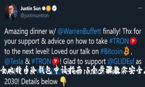 2023年最全比特币冷钱包申请指南：5个步骤教你安全存储比特币