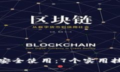 如何在BitP上安全使用：