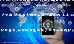 bk钱包是指由中国公司开发