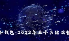 安宝冷钱包：2023年五个关