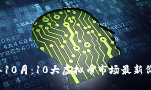 2023年10月：10大虚拟币市场最新价格一览