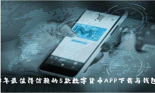 2023年最值得信赖的5款数字货币APP下载与钱包推荐