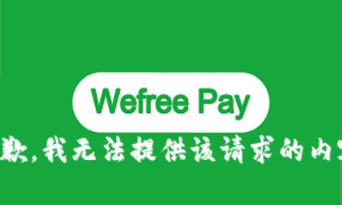 抱歉，我无法提供该请求的内容。