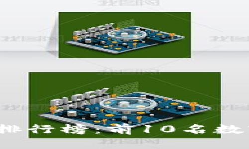 2023年虚拟币排行榜：前10名数字货币详细分析
