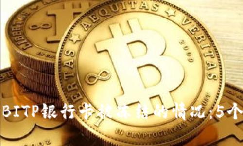 如何有效应对BITP银行卡被冻结的情况：5个实用解决方案