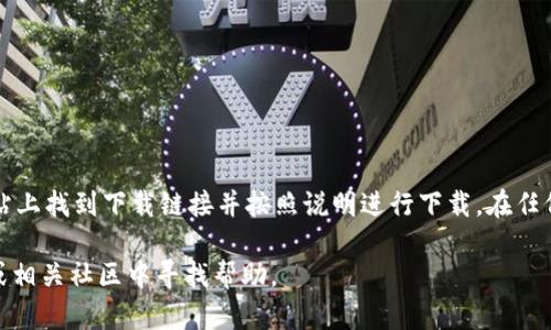由于“b特派”可能是特定地区或某一应用的名字，具体的下载步骤可能会有所不同。不过，一般情况下，在苹果设备上下载应用程序的步骤大致相同。以下是一个大致的流程：

1. 打开App Store
在您的iPhone或iPad上，找到并点击“App Store”图标。这个图标通常在主屏幕上，颜色为蓝色，中央有一个白色的“A”字图案。

2. 搜索应用
在App Store的底部，您会看到“今天”、“游戏”、“应用”、“搜索”和“账户”五个选项。点击“搜索”，在搜索框中输入“b特派”。确保输入的拼写正确，以便快速找到该应用。如果有多个相关的应用程序，您可以通过查看应用的图标和名称来找到您所需的那一个。

3. 查找应用详情
找到目标应用后，点击它的图标进入应用详情页面。这里会有应用的介绍、截图、用户评价以及所需的操作系统版本等信息。仔细阅读这些信息，以确保这个应用程序正是你需要的。

4. 下载和安装应用
在应用详情页面，您会看到一个“获取”按钮。如果这是一个免费应用，点击“获取”按钮。系统可能会提示您输入Apple ID密码或使用Face ID/Touch ID进行身份验证。完成验证后，应用将开始下载并自动安装到您的设备上。

5. 打开应用
下载完成后，返回主屏幕，您可以在应用列表中找到“b特派”图标。点击它即可打开应用。

6. 设置应用
首次打开时，应用可能会要求您进行一些基本设置，例如登录账户、授予访问权限等。根据您的需求完成设置。

注意事项
如果在搜索中找不到“b特派”，请检查以下几点：
ul
  li确保您的设备运行的iOS版本与应用兼容。/li
  li检查网络连接，确保设备连接到互联网。/li
  li如果该应用在您的地区不可用，您可能需要使用VPN更改您的IP地址以访问。/li
/ul

此外，有时特定应用并不在App Store中提供，而只能通过官方网站下载。这种情况下，您需要在官方网站上找到下载链接并按照说明进行下载。在任何情况下，请确保从可信的来源下载应用，以保护您的设备安全。

希望以上步骤能够帮助您顺利下载并使用“b特派”。如果您有其他与应用相关的问题，可以在支持论坛或相关社区中寻找帮助。