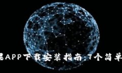 2023年比特派苹果APP下载安