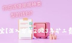 比特派矿工费便宜？深入