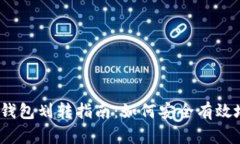 2023年比特派钱包划转指南