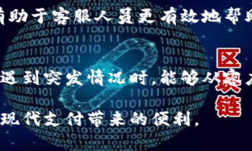 特派钱包的钱消失了？了解可能原因和应对措施的5个关键点

特派钱包, 钱消失, 应对措施, 数字钱包, 资金安全/guanjianci

特派钱包概述
特派钱包作为一种现代数字钱包，其便利性使得越来越多的人开始使用这类应用进行日常交易和资金管理。通过特派钱包，用户可以轻松进行在线支付、转账和其他金融交易，然而，伴随而来的也是一些安全隐患。在使用特派钱包的过程中，难免会遇到一些技术问题，甚至资金消失的情况，这就引发了用户的关注与焦虑。

资金消失的常见原因
在特派钱包中发现资金消失，通常有几个可能的原因。首先，可能是应用本身的故障。在一些情况下，软件更新或平台维护会导致用户余额出现不同步的现象。其次，用户操作不当，比如误操作转账，或者在不安全的网络环境下进行交易，都会导致钱款流失。此外，恶意软件也可能是潜在风险之一，并且一些用户可能未能及时采取措施，导致账户被盗或遭遇诈骗。

应对措施
发现特派钱包中资金消失后，用户应当立即采取一定的措施以减少潜在损失。首先，检查网络连接，确保数字钱包正常工作。然后，查看交易记录，确认是否有误操作或不明交易。如果发现任何异常，及时联系客服寻求帮助。可以登出账户并更改密码，启用双重验证，增强账户的安全性。

如何提高数字钱包的安全性
为了防止未来再次出现资金消失的情况，用户可以采取几项额外的安全措施。保持应用的更新至关重要，确保使用最新版本以避免软件漏洞。选择强密码并定期更换，避免使用简单易猜的密码。此外，在使用特派钱包时，尽量避免在公共网络下进行敏感操作，保障信息安全。

寻求帮助与支持
一旦确认钱包中资金确实消失，用户应当及时联系特派钱包的客服。通过专业的客服团队，可以更快解决问题，恢复账户正常运行。提供详细的交易信息和异常情况，有助于客服人员更有效地帮助用户。同时，了解申请退款或赔偿的流程，保护自身的合法权益。

总结与展望
特派钱包的便利性无疑大大提高了我们的生活质量，但伴随而来的风险也需要引起重视。在使用过程中，用户应保持警惕，及时了解如何应对资金丢失的问题，以便在遇到突发情况时，能够从容应对。未来，随着技术的发展，数字钱包将会变得更加安全与稳定，用户的担忧也会逐步消除。

尽管面临种种风险，特派钱包在管理个人资金及日常支出方面，仍然是一个不可或缺的工具。用户只需充分了解相关安全知识，有效地保障账户安全，便可以安心享受现代支付带来的便利。