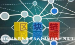 冷钱包转账到热钱包需要