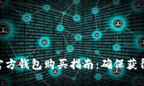 2023年比特派官方钱包购买指南：确保获得正品的5个渠道