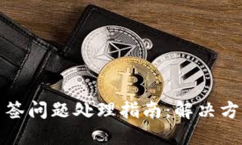 比特派钱包多签问题处理指南：解决方案与预防措施