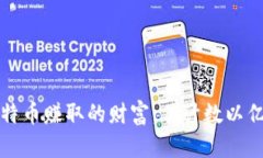 中本聪通过比特币赚取的