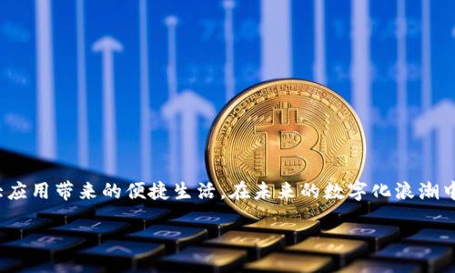 隐私政策

2023年最新Tptp下载教程：3个简单步骤让你的苹果设备轻松安装
keywordsTptp下载, 苹果下载, 应用安装, 手机软件下载/keywords

在如今这个数字化快速发展的时代，各类应用程序在我们的生活中扮演着越来越重要的角色。无论是社交、学习，还是娱乐，使用不同的应用程序都可以大大提升我们的生活质量。而在众多应用中，Tptp因其强大的功能和简单的操作，受到了广大用户的青睐。特别是在苹果手机中，如何顺利下载和安装Tptp是很多用户关心的话题。本文将详细讲解2023年最新的Tptp下载教程，帮助你以最简单的步骤在苹果设备上成功安装这一应用。

什么是Tptp？
Tptp（即“Telepresence Transport Protocol”）是一种通信协议，广泛应用于实时数据交换和远程控制等领域。在应用层面上，Tptp可用于远程监控、视频会议等场景。不仅如此，Tptp还具备优秀的速度和安全性，适合对于网络环境要求较高的用户。因此，其在技术圈和普通用户中都获得了良好的口碑。

为何选择在苹果设备上使用Tptp？
使用苹果设备的用户通常对应用的稳定性和安全性有较高的需求。Tptp由于其良好的兼容性和性能，成为了苹果用户的优选。与其他平台相比，苹果设备对应用的管理更加严格，Tptp在这一点上也适应了苹果的要求，确保了用户在使用过程中的安全性与流畅性。

准备工作：确保你的设备系统版本符合要求
在下载任何应用之前，确保你的设备系统版本符合要求是首要步骤。Tptp通常支持iOS的多个版本，但为了确保有最佳的体验，建议将设备更新到最新的iOS版本。进入设置菜单，查看“通用”下的“软件更新”，如果有可用更新，请及时更新你的设备。这样可以避免因系统不兼容导致的下载失败。

如何下载Tptp：详细步骤
1. **打开App Store**：在你的苹果手机屏幕上找到并点击“App Store”图标。App Store是苹果官方应用商店，所有应用的下载都是通过这个渠道完成的。

2. **搜索Tptp**：在App Store的搜索栏中输入“Tptp”，并点击搜索按钮。系统会自动为你列出相关的应用程序。

3. **选择合适的应用**：确认搜索结果中显示的应用程序是否为正品，有些应用可能会使用类似的名字。查看应用的评分、评论以及开发者信息，以确保你选择的是官方版本。

4. **点击下载按钮**：在找到的应用页面，点击“获取”或者“下载”按钮。这时候系统可能会要求输入你的Apple ID和密码，需要提供相关的身份验证信息。

5. **安装完成**：下载完成后，Tptp会自动安装到你的设备上。你可以在主屏幕上找到它的图标，然后点击打开。

解决下载过程中可能遇到的问题
在下载过程中，可能会因为互联网连接不稳定或者App Store服务器出现问题而遇到下载失败的情况。这时，可以尝试以下几种方法：

- **检查网络连接**：确保你处于良好的Wi-Fi或4G网络环境下。可以通过其他应用程序测试网络是否正常。

- **重启App Store**：有时候，App Store可能会出现临时故障。退出应用程序，稍等片刻后重新打开。

- **清理存储空间**：如果你的设备存储空间不足，也可能导致下载失败。通过删除一些不常用的应用或者媒体文件，释放存储空间。

- **重启设备**：如果以上方法均无效，再试着重启你的手机。这在很多情况下能够解决不可预知的技术问题。

使用Tptp的基本操作指南
成功安装Tptp后，你可以开始使用这些基本操作来熟悉应用的功能：

- **注册与登录**：首次使用时，可以通过电子邮箱或者社交账号注册一个新账户，完成后便可以进行登录。

- **浏览主界面**：进入应用后，首先会看到主界面，不同的功能模块通常会清晰分类，你可以根据自己的需求进行选择。

- **设置个人资料**：在“我”或者“设置”页面，完善个人信息，这将有助于系统更好地为你推荐相关的功能和内容。

- **探索功能**：Tptp通常会有一些核心功能模块，比如视频会议、实时监控等，可按需使用。

常见问题及解答
1. **Tptp会不会占用大量流量？**
对于大多数应用而言，数据使用量和功能的关系密切。因此，如果频繁使用视频会议功能，可能会消耗较多的数据流量。建议在Wi-Fi环境下操作，以避免高额的流量费用。

2. **如何提升Tptp的使用体验？**
为了获得更佳的使用体验，除了保持最新的系统版本之外，定期检查应用的更新也是很有必要的。应用开发者会不断推出版本来提升性能。

3. **Tptp有无使用限制？**
某些功能可能会因地理位置限制而无法使用，尤其是涉及到国际通讯的功能。这一点在使用Tptp之前，最好提前查询相关信息。

总结
安装和使用Tptp在苹果设备上其实并不复杂，只需按照简单的步骤进行操作。然而，有时我们也会遭遇一些困难，及时解决问题很重要。希望通过本文的详细指导，你能够顺利下载并享受这一强大应用带来的便捷生活。在未来的数字化浪潮中，Tptp也必将在各个行业中发挥更大的作用。

隐私政策