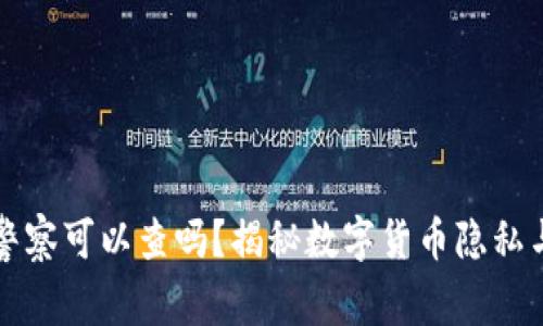 比特派钱包警察可以查吗？揭秘数字货币隐私与监管的真相