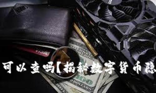 比特派钱包警察可以查吗？揭秘数字货币隐私与监管的真相