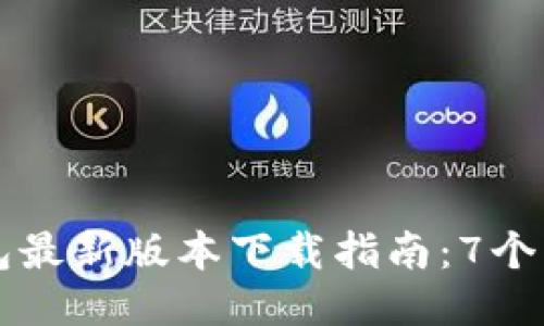 2023年B特派钱包最新版本下载指南：7个步骤助你轻松安装