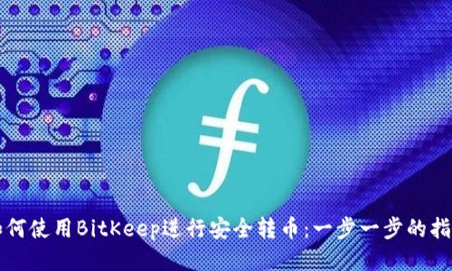 如何使用BitKeep进行安全转币：一步一步的指南