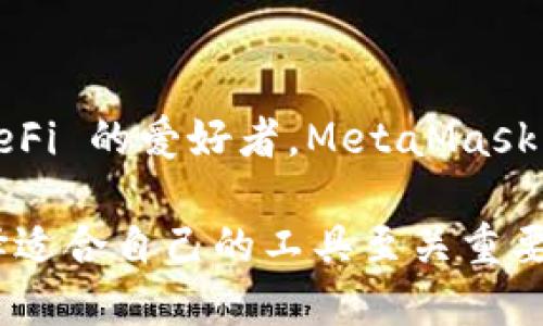 2023年最强数字货币钱包推荐：5款用户必备钱包对比

数字货币钱包, 比较, 2023, 用户推荐/guanjianci

引言
数字货币的兴起使得钱包的选用变得至关重要。一个合适的数字货币钱包不仅能够保障资产的安全，还能提升用户的使用体验。如今，市场上有许多种类的数字货币钱包，包括热钱包和冷钱包，用户在选择时常常感到无从下手。本文将对比五款在2023年用户评价较高的数字货币钱包，希望能帮助你找到最适合自己的选择。

1. Coinbase Wallet
Coinbase Wallet 是由知名的数字货币交易平台 Coinbase 推出的一个钱包，因其用户友好的界面受到许多新手用户的青睐。它支持多种数字资产，并且与 Coinbase 的交易平台无缝连接，用户可以轻松管理自己的资产。重要的是，Coinbase Wallet 非常注重安全性，它的私钥由用户自己掌控，不会泄露给任何第三方。

在使用体验上，Coinbase Wallet 提供了多种功能，包括 DApp 浏览器和多种代币的支持。对于初学者而言，其简单明了的操作界面大大降低了上手的难度。不过，Coinbase Wallet 的缺点是相对较高的交易费用，这可能会影响到频繁交易用户的体验。

2. MetaMask
MetaMask 是一款以太坊生态系统内极为受欢迎的钱包，尤其是在去中心化金融（DeFi）和 NFTs 日益流行的今天，MetaMask 脱颖而出。它不仅支持以太坊主网，还可以接入各种 Layer 2 解决方案，极大地方便了用户进行交易。

对于技术用户而言，MetaMask 提供了强大的自定义功能，用户可以根据自己的需求调整交易费用和网络选择。此外，MetaMask 还允许用户与多种去中心化应用（DApp）进行交互，这使得它成为区块链爱好者的首选。但需要注意的是，MetaMask 主要以以太坊为中心，对于其他数字货币的支持较为有限。

3. Trust Wallet
由 Binance 推出的 Trust Wallet 近年来逐渐受到用户的欢迎。它是一款移动钱包，支持数百种数字货币和代币，且用户可以轻松转账和接收多种资产。Trust Wallet 的另一大亮点是其内置的 DApp 浏览器，用户可以非常方便地访问各种区块链应用。

在安全性上，Trust Wallet 提供了用户自己掌控私钥的功能，用户的资产更加安全。而且，它的界面友好，新用户也很容易上手。不过，Trust Wallet 的缺点在于，它并不提供一个集中的交易所功能，用户可能需要切换到其他平台进行交易。

4. Ledger Nano X
对于那些注重安全的用户来说，Ledger Nano X 是一款不容错过的硬件钱包。作为冷钱包，它以极高的安全性著称，能够妥善地保护用户的私钥。Ledger Nano X 能够支持多种数字资产，非常适合长期持有用户。

使用 Ledger Nano X 的用户能够享受到优越的安全性能，但需要注意的是，硬件钱包的操作相对复杂，有一定的学习成本。另外， Ledger 的移动应用相对于其他软钱包可能缺少灵活性，但它在资产保护上的优势却是显而易见的。

5. Exodus Wallet
Exodus Wallet 是一款非常友好的多币种钱包，其界面设计简洁、美观，适合各类用户使用。它支持多种数字货币，并提供内置的交换功能，用户可以直接在钱包内进行资产交换，非常方便。

Exodus Wallet 的优点在于，它不仅支持桌面端，还支持移动端，用户可以随时随地管理自己的资产。然而，Exodus 的缺点是，它并不是一个完全去中心化的钱包，用户的私钥仍然存在一定的安全隐患。

总结与建议
选择一个合适的数字货币钱包，首先需要明确自己的需求。如果你是刚入门的用户，可以考虑使用 Coinbase Wallet 或者 Trust Wallet；如果你是 DeFi 的爱好者，MetaMask 将是一个不错的选择。而对于那些重视安全性的用户，Ledger Nano X 无疑是最佳选择。在此基础上，Exodus Wallet 适合喜欢简洁操作界面的用户。

总的来说，市面上数字货币钱包各具特色，用户的选择要结合自己实际使用场景、技术水平和安全需求综合考虑。在这个瞬息万变的数字货币世界中，选择适合自己的工具至关重要。