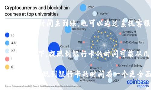   B特派提现到银行卡的到账时间实测：你不知道的5个关键因素 / 

 guanjianci B特派, 提现, 到账时间, 银行卡 /guanjianci 

B特派提现介绍
B特派是一款受到广泛欢迎的支付和理财工具，它为用户提供了便捷的资金管理与转移体验。在静态的提现流程中，用户常常会对资金的到账时间产生疑问，特别是当资金涉及到日常消费或紧急需求时，了解隐藏在提现背后的关键因素就显得尤为重要。

影响到账时间的五个关键因素
虽然B特派在界面上承诺提现即时到账或者在某个时间范围内到账，但实际上，提现到银行卡后的到账时间是由多个因素共同决定的。以下是我们通过用户反馈和数据分析总结出的五个关键因素：

1. 银行处理时间
每个银行对到账的处理时间有所不同，通常情况下，大型商业银行的处理速度相对较快，而一些地方小型银行可能处理速度较慢。此外，提现的时间也与银行的操作时间有关。比如，周末和节假日由于银行不处理业务，客户的提现请求在那几天内可能会延迟。

2. 提现金额的大小
在某些情况下，提现金额的大小也可能影响到账速度。若提现金额较大，系统可能会进行额外的审核手续，这样在提现申请中就可能需要更多的时间来完成处理。此外，较大的转账通常会引起银行的风险警报，导致审核时间延长。

3. 用户实名认证状态
如果用户没有通过实名认证，系统在审核时会更加谨慎，可能会要求用户提供更多的资料或信息以完成提现。而通过实名认证的用户则能够享受到更加便捷的退出体验。因此，保持真实的身份信息和银行卡信息是确保提现顺畅的重要步骤。

4. 提现方式的选择
B特派提供多种提现方式供用户选择，如通过普通银行卡提现、快捷支付等。不同的提现方式有着不同的到账时间。通常来说，选择快捷支付的用户能够更快地接收到资金，而通过普通银行转账却可能经历更长的等待时间。

5. 系统维护或升级
在一些情况下，平台可能会进行系统的维护或升级，导致提现功能受到影响，这通常会导致提现的处理时间变长。建议用户在进行资金操作前查看B特派的通知公告，以获得实时更新的信息，确保提现过程顺利。

如何查询提现状态
用户在B特派的账户中可以直接查询提现的状态。在“我的转账”或“提现记录”页面，用户能够看到相关的提现记录及其当前状态。若发现提现长时间未到账，也可以通过系统客服与平台进行沟通和反馈，以了解具体原因。

总结与建议
提现到账时间的不确定性给用户带来了困扰，因此理解影响提现到账的诸多因素，可以帮助用户更好地预判资金的流动。一般而言，在正常情况下，提现到银行卡的时间可能从几分钟到几个工作日不等。在进行提现时，用户需注意自己的实名认证状态、选择合适的提现方式、以及随时关注平台的相关信息通知。

在如今这个快节奏的时代，尤其是在涉及财务流动和资金安全时，每一个细节都显得尤为重要。希望通过本文的介绍，能够帮助用户对于B特派提现到银行卡的时间有一个更全面、清晰的认知。